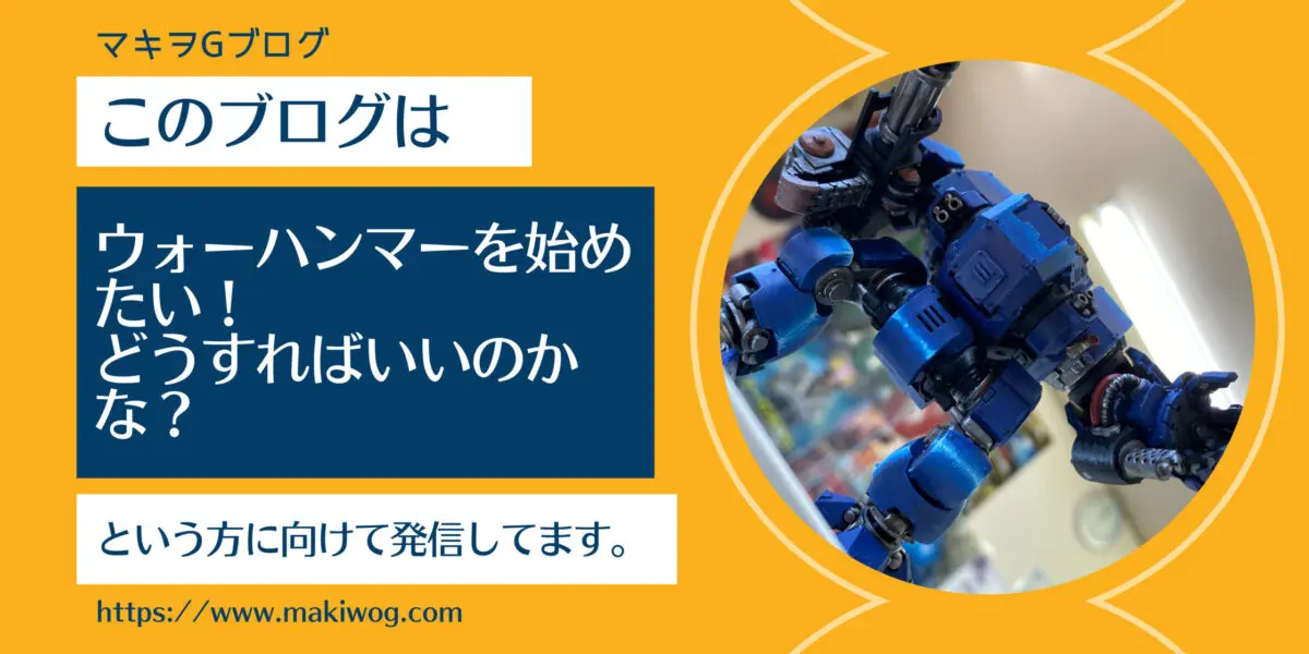 40K初心者にオススメの商品を紹介①：ウォーハンマー10版スターター